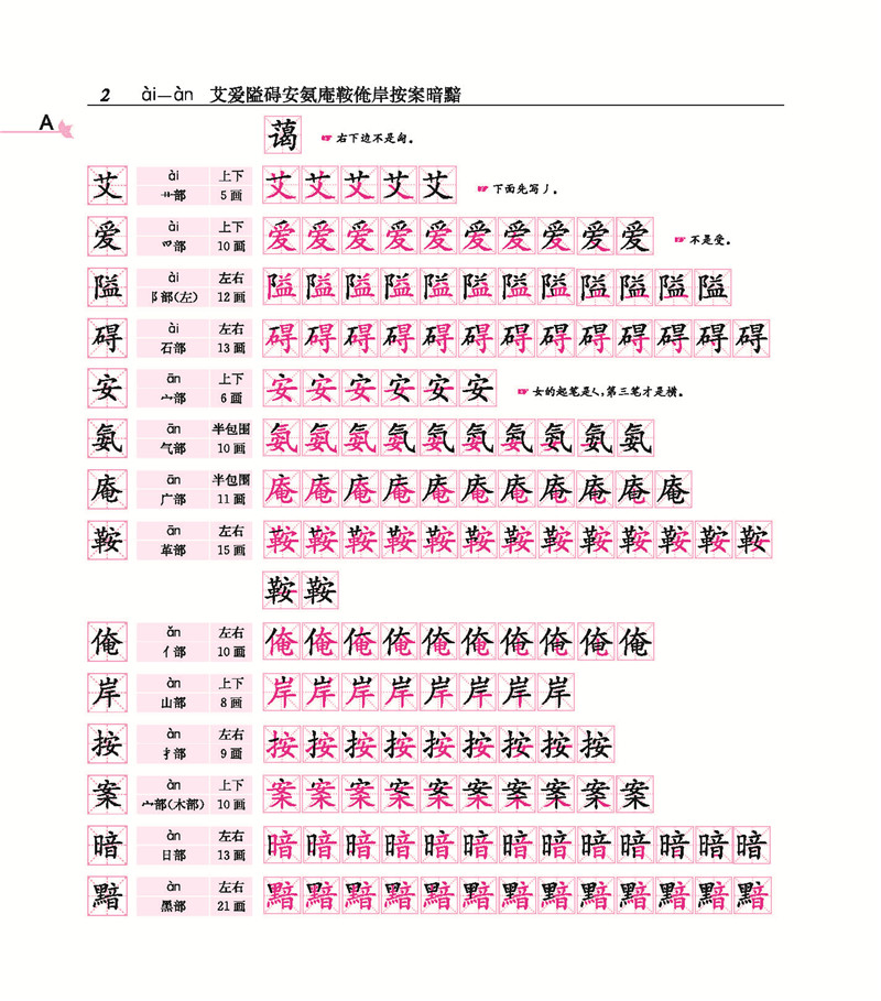 笔顺笔画部首结构字典描红本