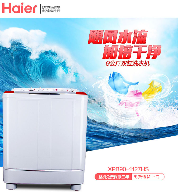 Haier 海尔洗衣机 XPB90-1127HS 9公斤 大容