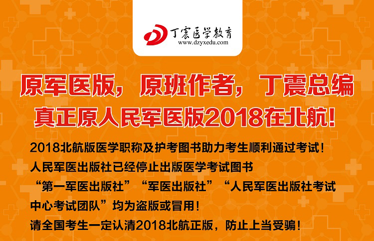 《2018丁震医学教育系列考试丛书:2018临床医学检验技术》丁震 总主编