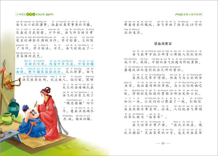 《英雄人物的故事 少儿版 小学语文新课标阅读