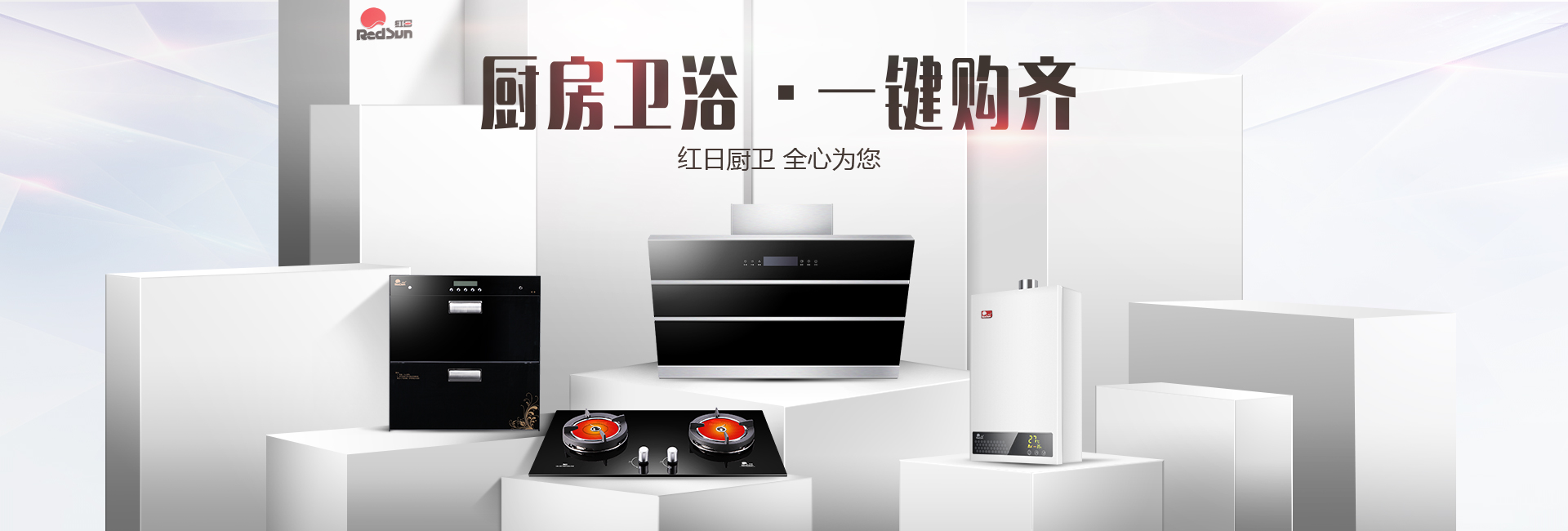红日厨卫旗舰店_红日厨卫官网_红日厨卫厨房卫浴电器