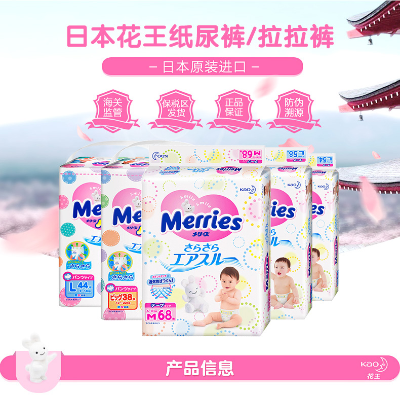 日本花王妙而舒merries中号m68片婴儿纸尿裤干爽透气尿不湿