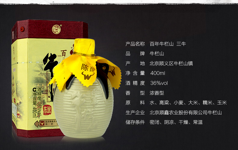 牛栏山百年陈酿36度400ml浓香型白酒盒装三牛