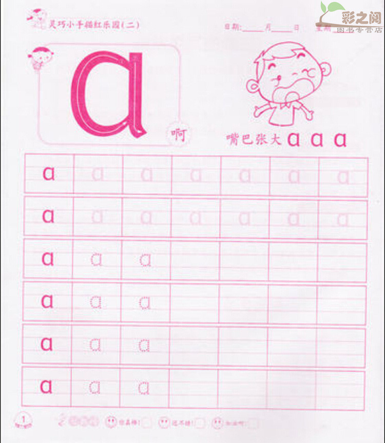 《学前必备 童心育苗灵巧小手描红乐园 拼音描