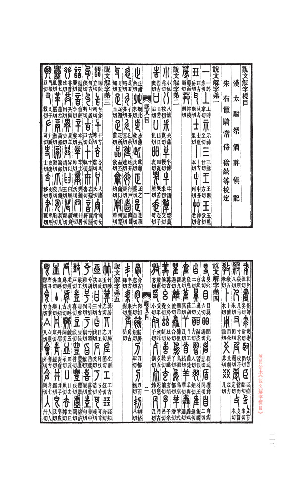 《篆书说文解字部首四种》闫兴潘 编著【摘要 书评 】