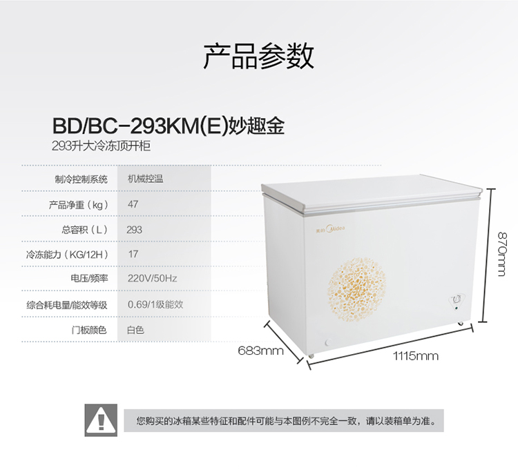 美的冷柜 BD/BC-293KM(E) (妙趣金)