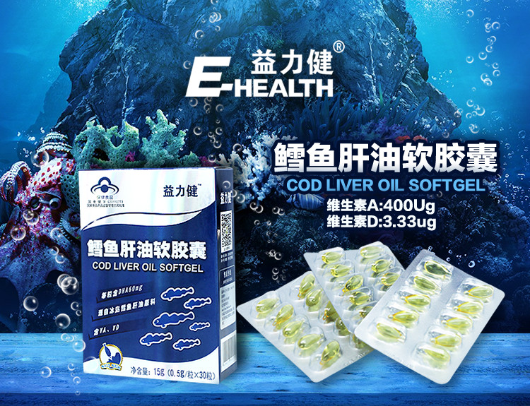 益力健（E-HEALTH）鳕鱼肝油软胶囊15g（0.5g/粒*30粒 ）产品全新升级 （新老包装随机发货）