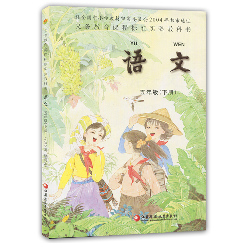 五年级下册语文书苏教版小学教材课本教科书5年级下册江苏凤凰教育