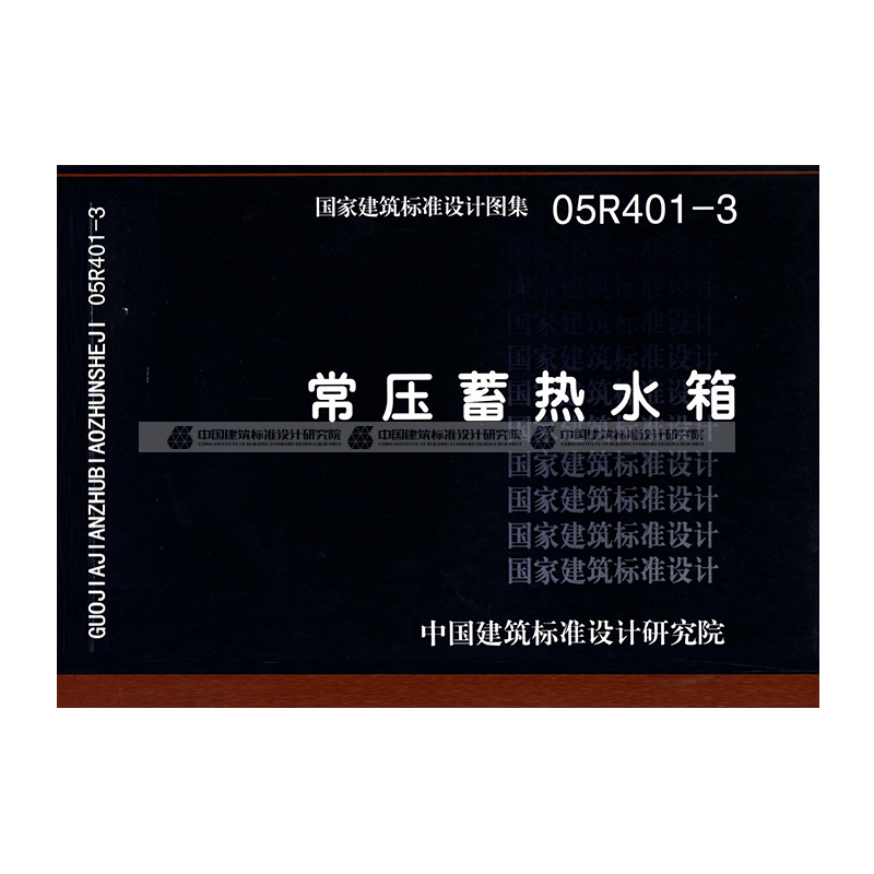 正版国标图集 05r401-3 常压蓄热水箱