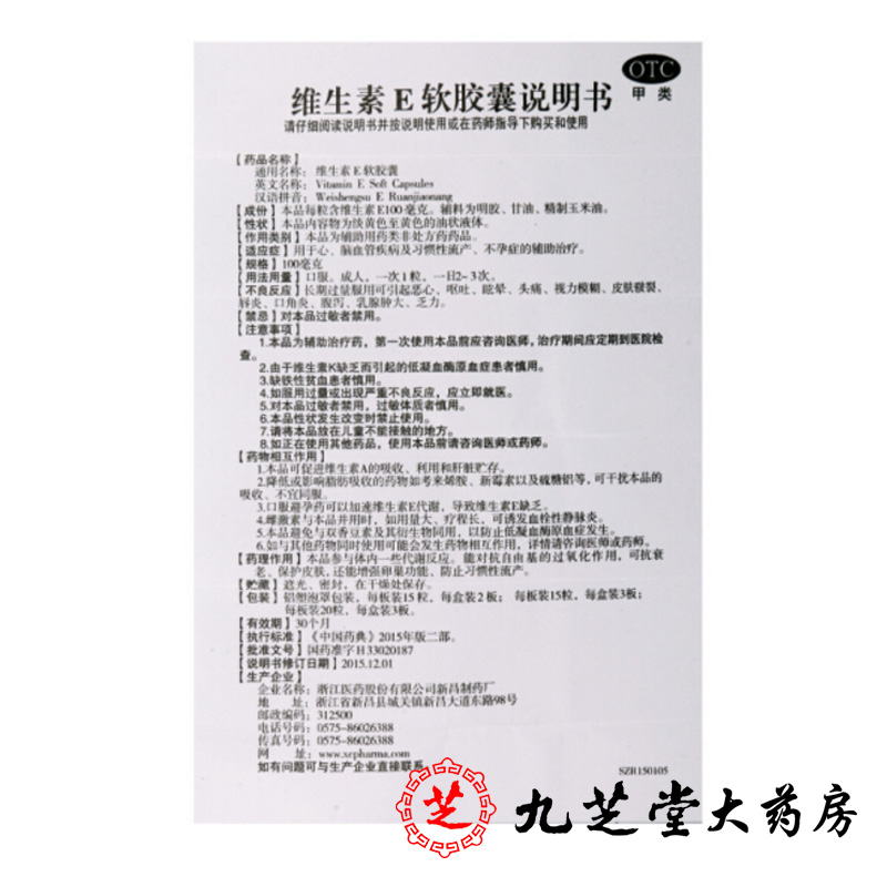 浙江医药来益维生素e软胶囊30粒心脑血管疾病防止习惯性流产ve维生素