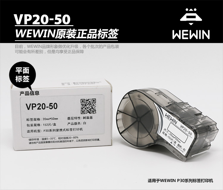 伟文（wewin）VP20-50 白色平面设备不干胶标签