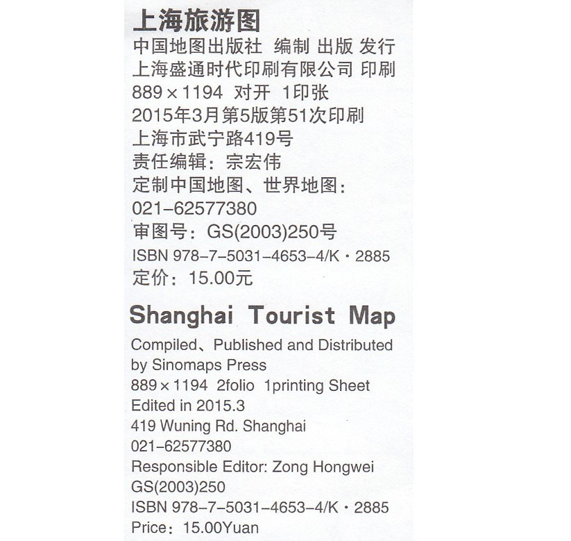 《2015年新版《上海旅游图 中英文对照》各旅