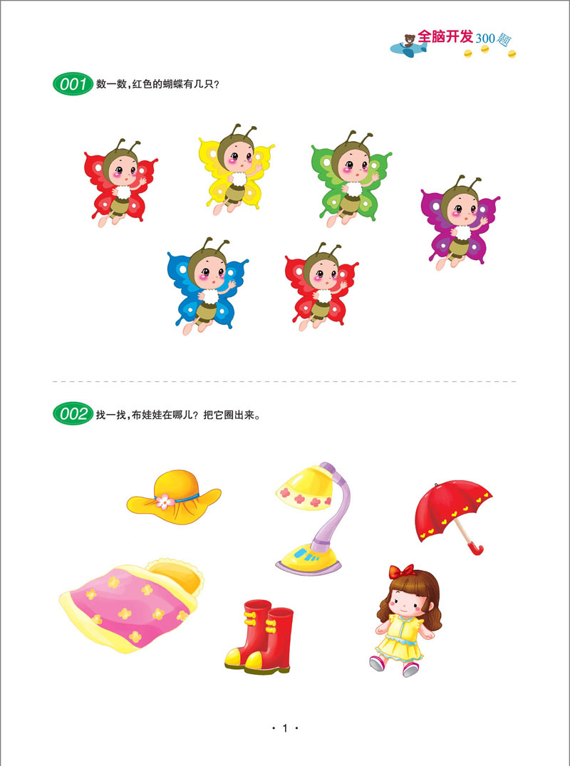 全脑开发300题 2岁 宝宝左右脑开发图书籍儿童学前专注力训练思维升级