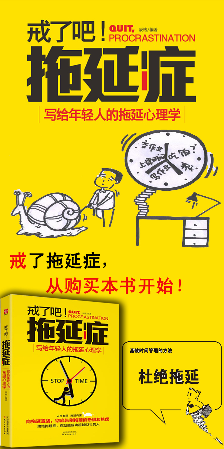 戒了吧,拖延症——写给年轻人的拖延心理学(人生有限,拖延有害,彻底