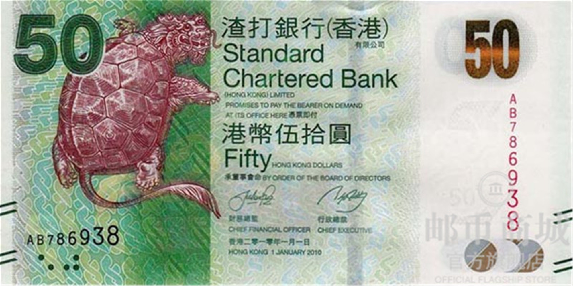 邮币商城 2011年 香港渣打银行50港币 赑屃 面值50元 单张 纪念钞