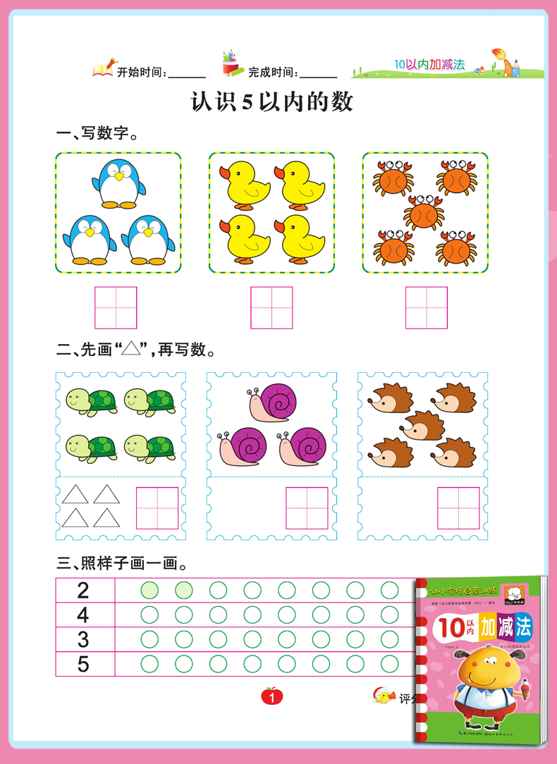 幼小衔接数学启蒙训练4册全套幼儿园教材1020505以内加减法一日一练