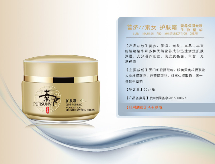 普济素女药妆 中药生物精华护肤霜营养保湿嫩肤型抗皱焕白面霜乳液50g