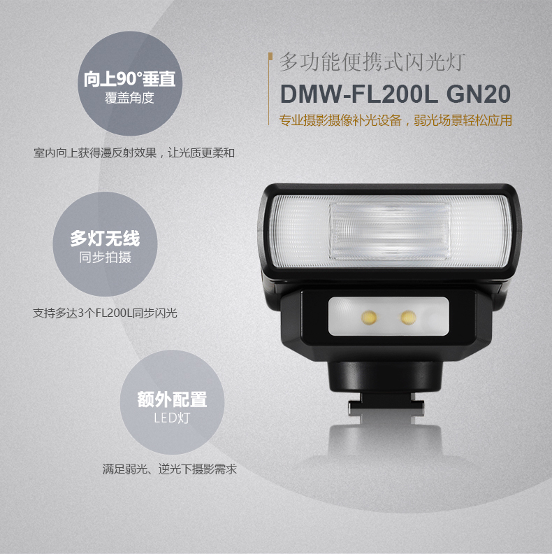 松下(Panasonic)DMW-FL200LGK外置闪光灯 相机LED灯手控操作