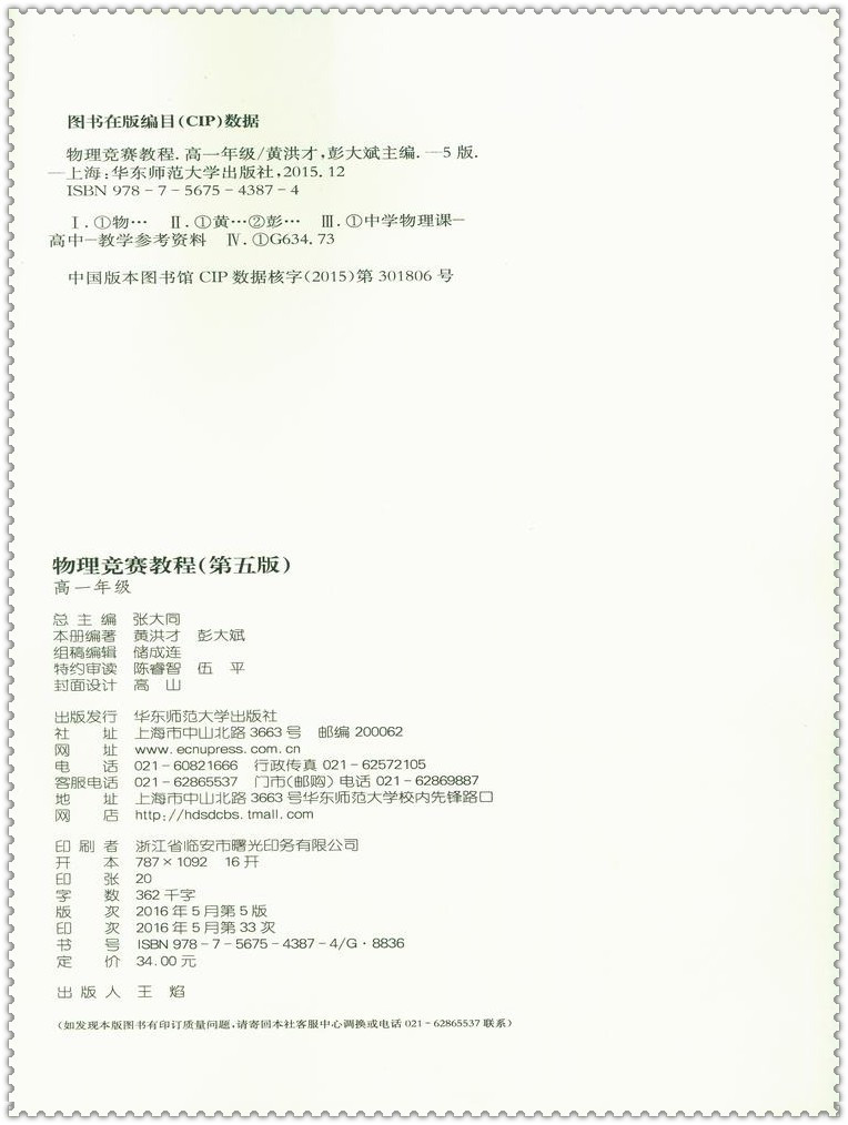 《2016物理竞赛教程 高中生高1一年级 第五版