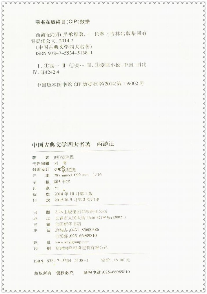 《中国古典文学四大名著 西游记原著版精装 吴