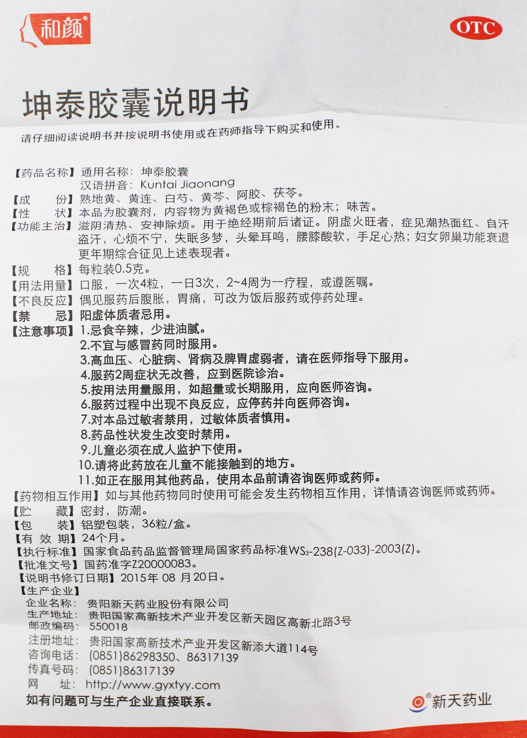 新天和颜坤泰胶囊36粒 滋阴清热 安神除烦 绝经期更年期心烦不宁失眠