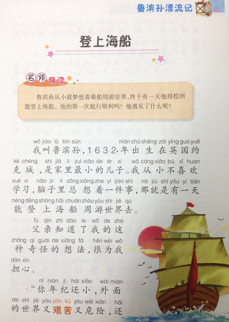 《鲁滨孙漂流记 小笨熊系列 拼音版儿童读物 鲁