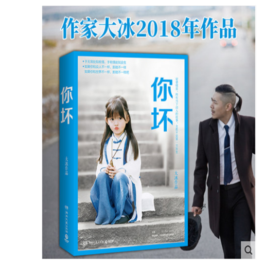 超级新品 现货包邮 2018大冰新书 你坏 全新小说作品集励志暖心随笔