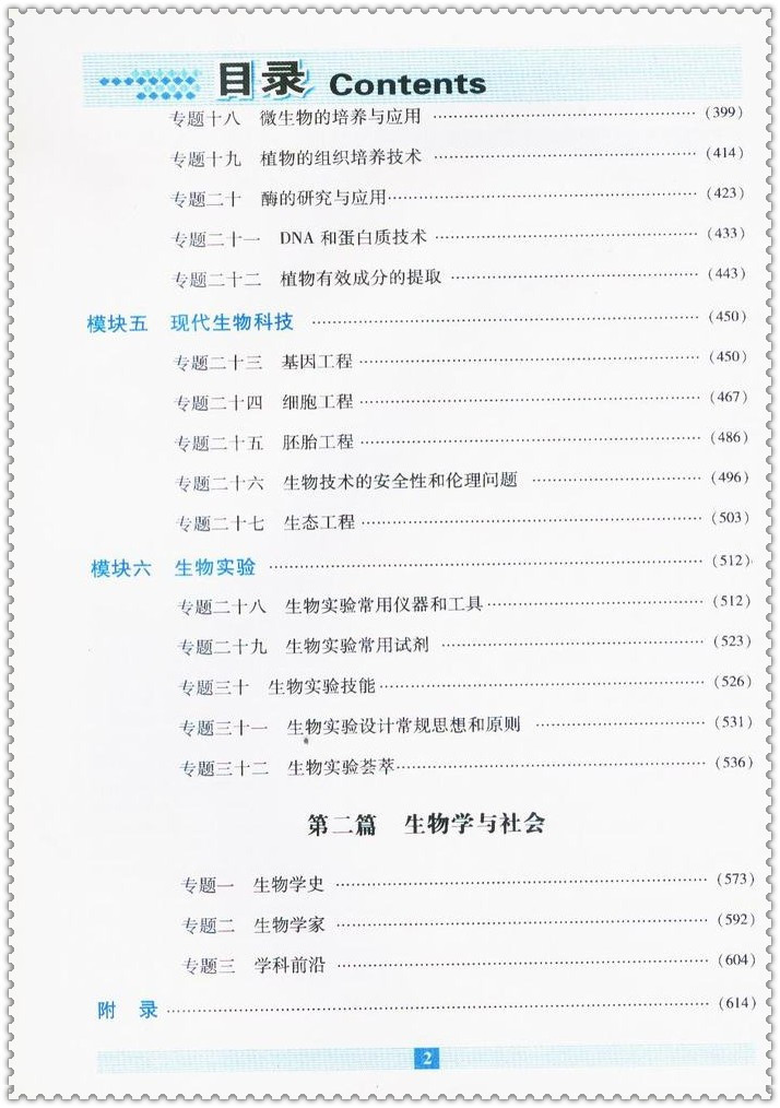 《高中生物教材知识资料包 万向思维解读知识