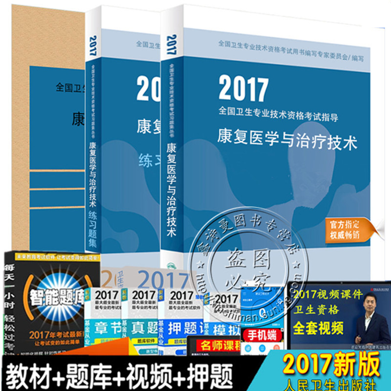 《正版预售2017年全国卫生专业技术资格考试