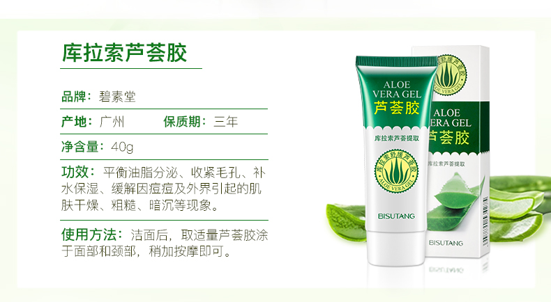 碧素堂(bisutang)库拉索舒缓芦荟胶40g补水保湿舒缓肌肤男女通用