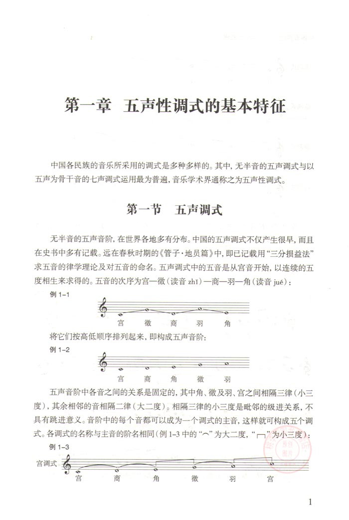 《中国五声性调式和声写作教程》樊祖荫