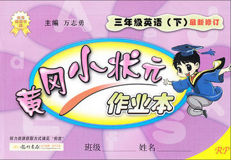 《2016年春 黄冈小状元作业本 3年级\/三年级 英