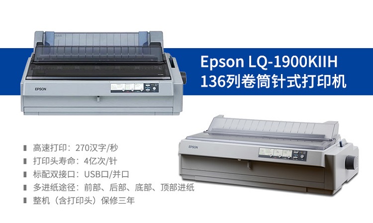爱普生(Epson) LQ-1900KIIH 企业用针式打印机