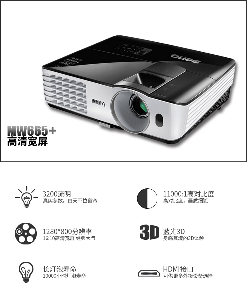 明基（BenQ）MW665+数码投影仪 高清高亮家用商用办公投影机