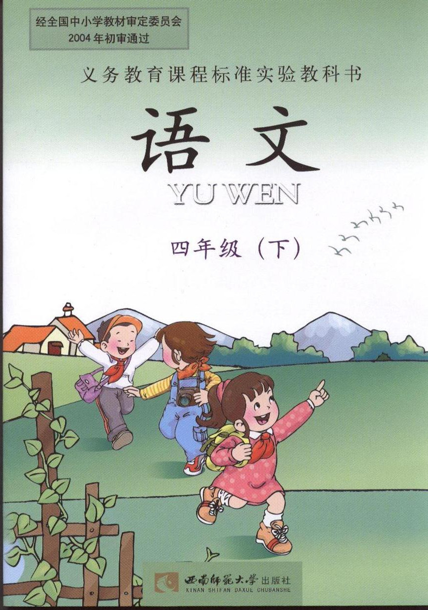 西师版四年级语文书下册小学课本教材教科书西南师范大学出版社d课标
