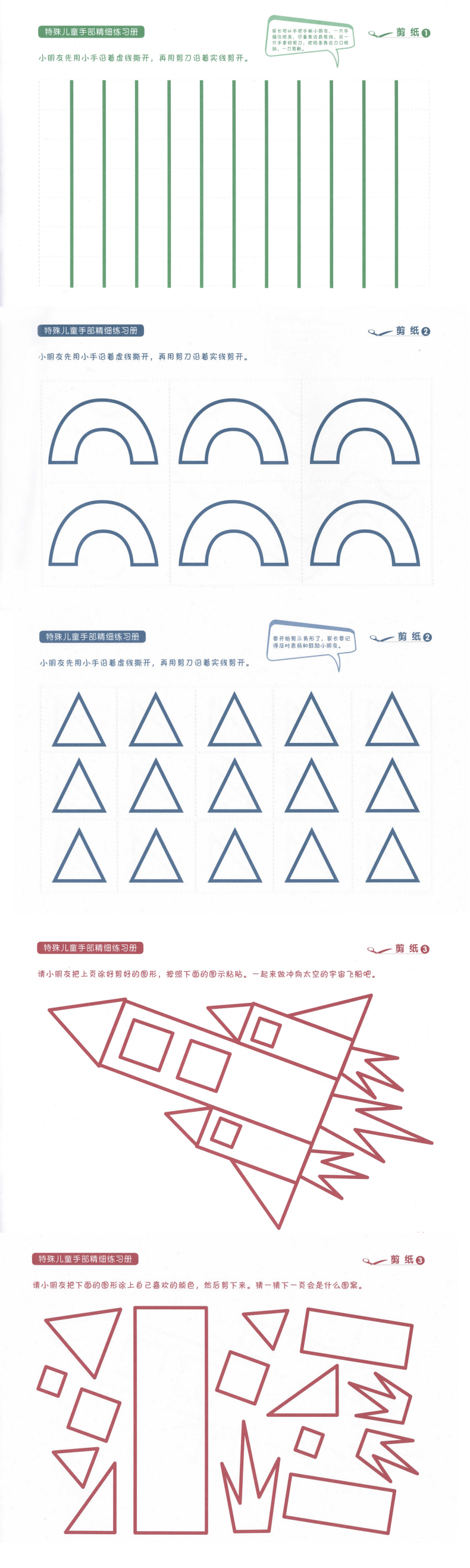 特殊儿童手部精细精细练习册?剪纸