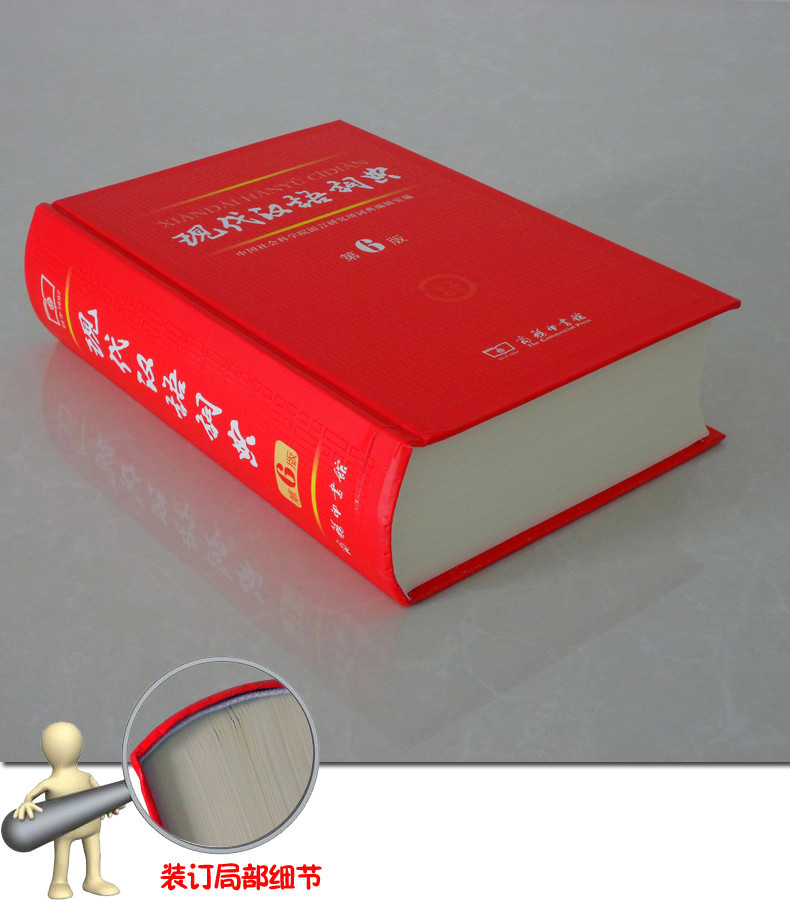 《【假一赔十】现代汉语词典第六(6)版 汉语汉
