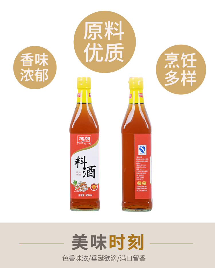 加加 料酒500ml/瓶 炒菜红烧 腌制祛腥提味 酒香浓郁 厨房调味 加加