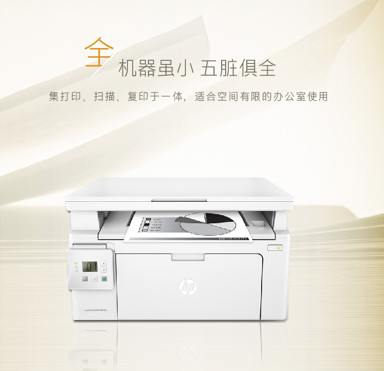 惠普(hp)M132a黑白激光多功能打印机一体机复