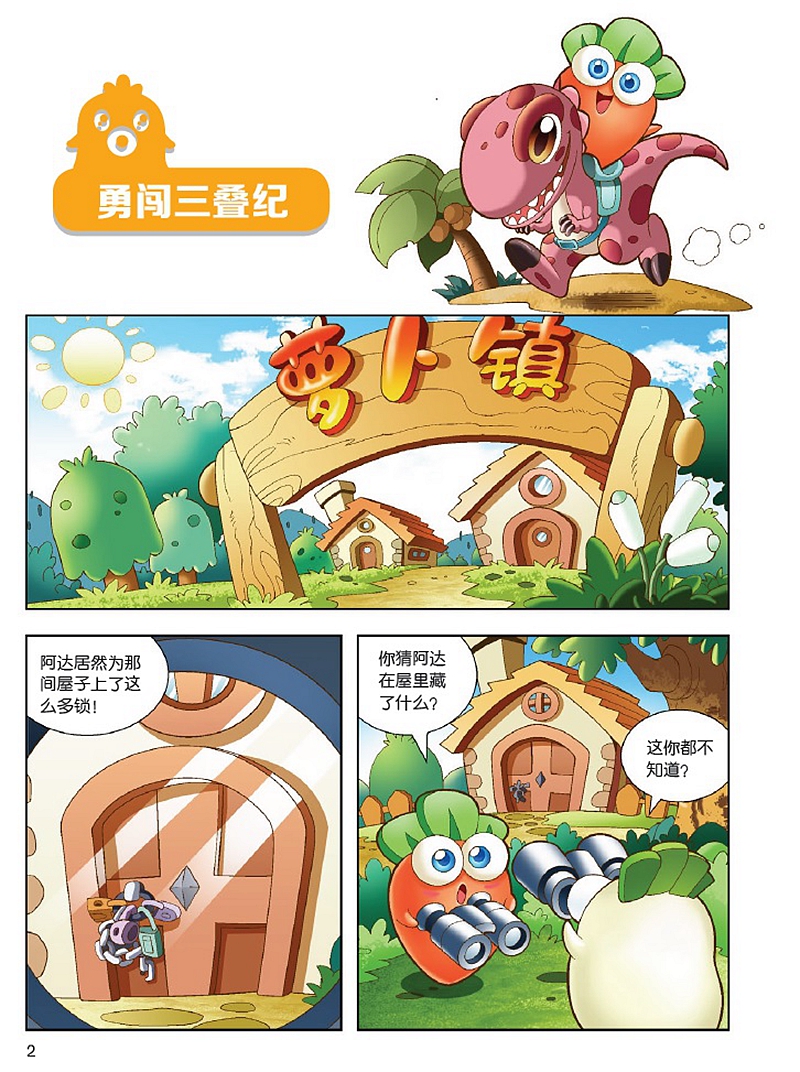 保卫萝卜恐龙漫画勇闯三叠纪