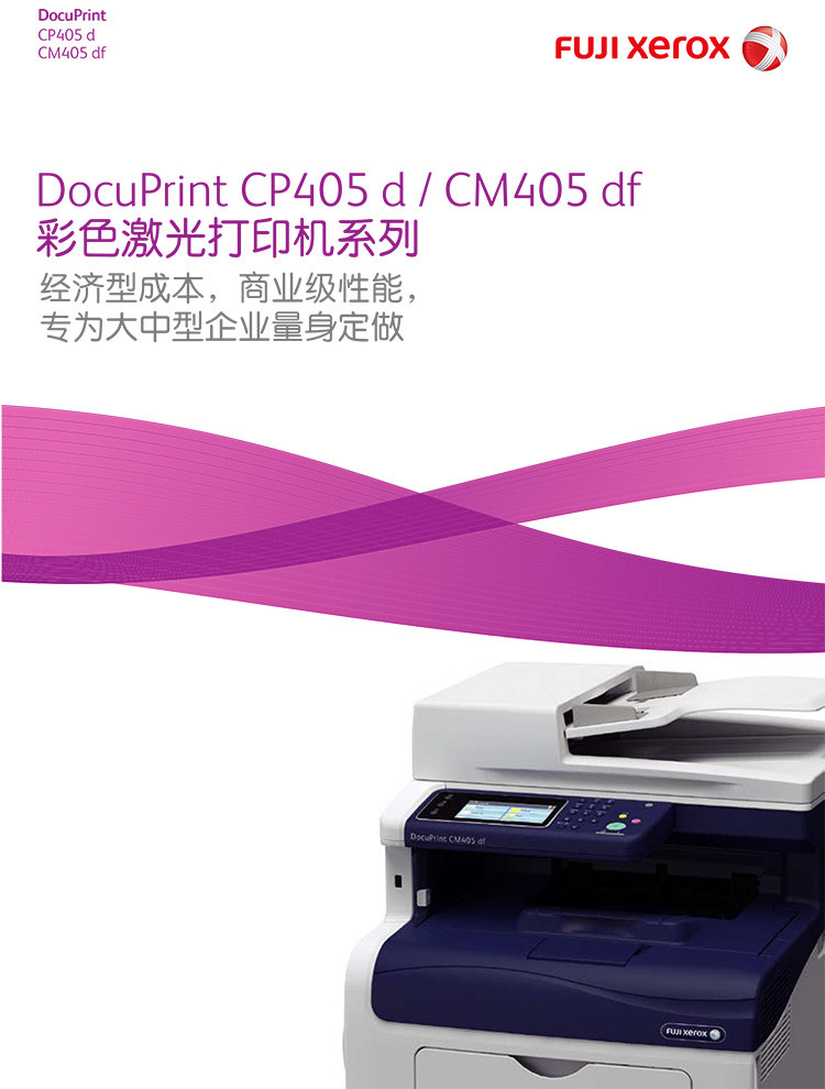 富士施乐（Fuji Xerox） DocuPrint CM405df A4彩色激光多功能一体机