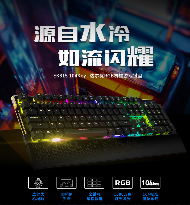 达尔优（dare-u）机械师EK815 104键幻彩RGB水流背光台式机笔记本电脑办公游戏机械键盘 黑色茶轴