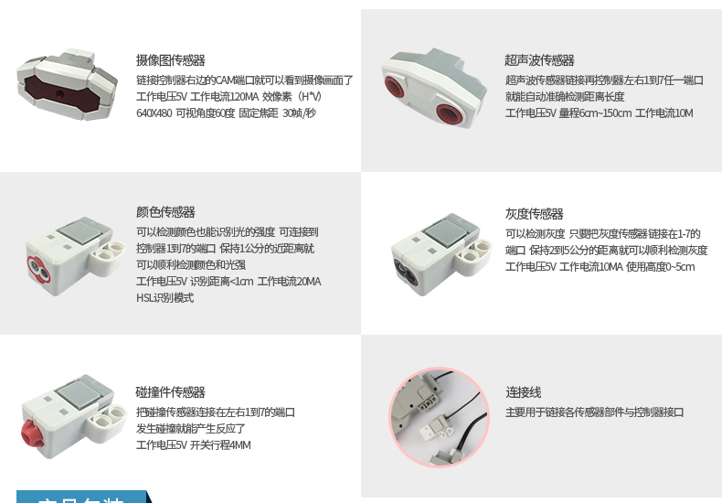能力风暴教育机器人传感器配件包