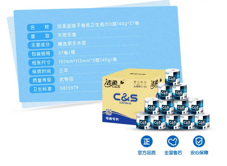 洁柔(C&S)卷纸 蓝面子系列 3层140克27卷有芯卷纸 卫生纸（国产三层）