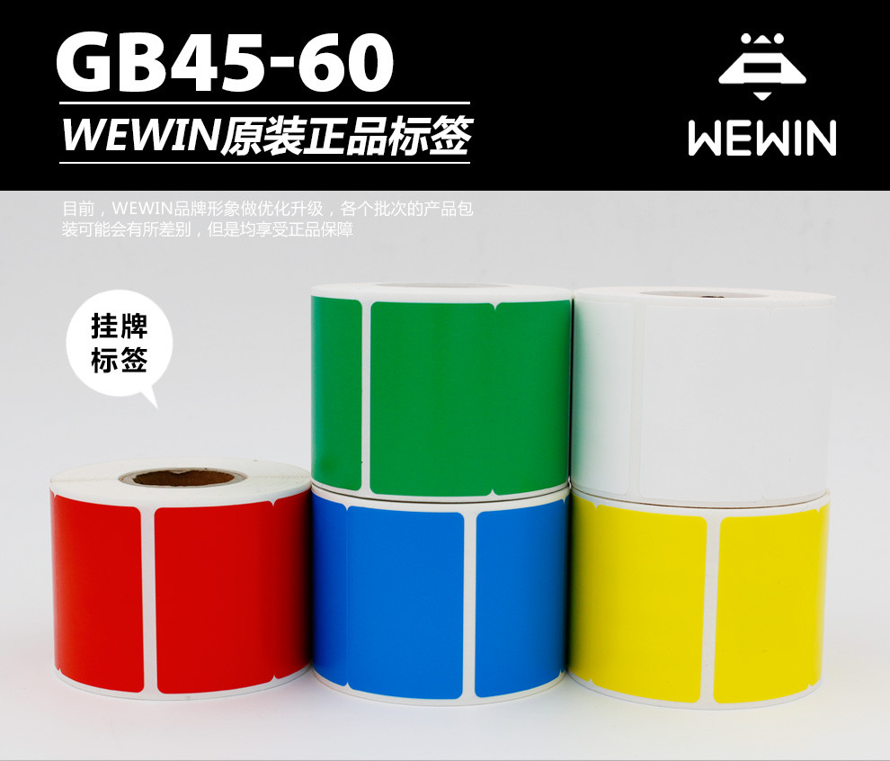 伟文（wewin） GB45-60-250 白色吊牌不干胶标签