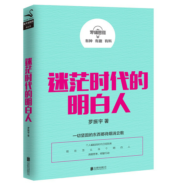 《罗辑思维 迷茫时代的明白人 罗振宇著 智商\/思