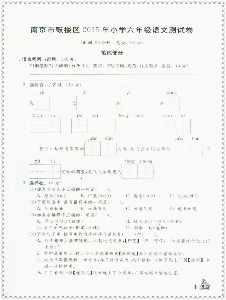 《2015江苏省小学毕业升学考试试卷精选28套