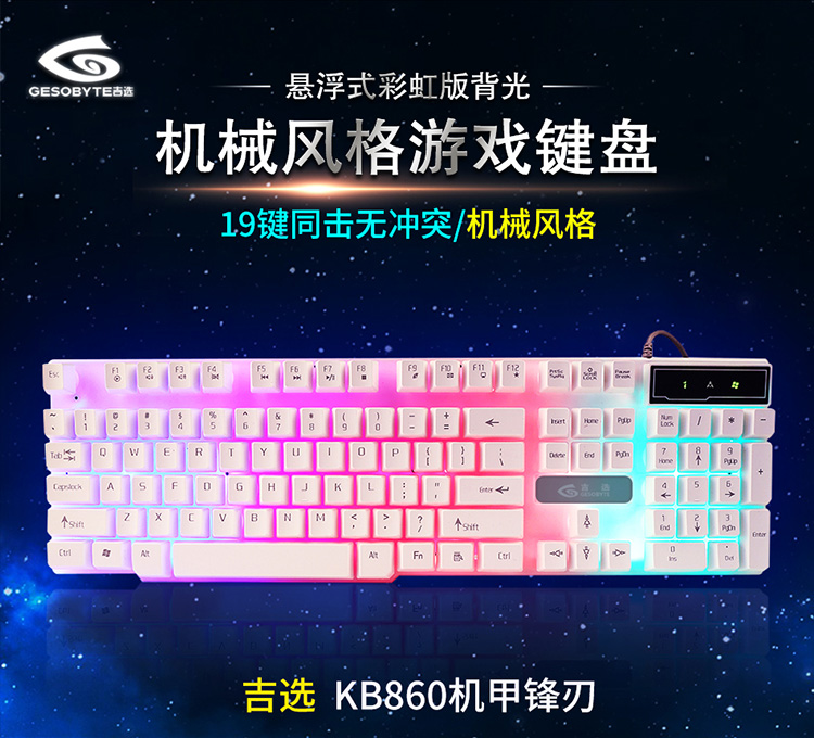 吉选(geobyte) KB860悬浮式彩虹版键盘 白色