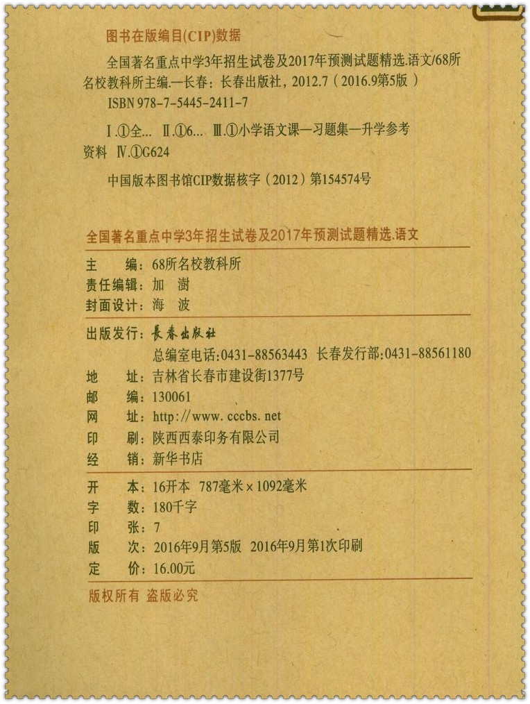 《2017小考必备 全国著名重点中学3年招生试