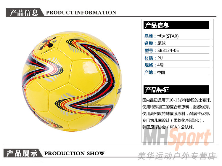 【美华运动户外】star世达 足球SB3134-05少年